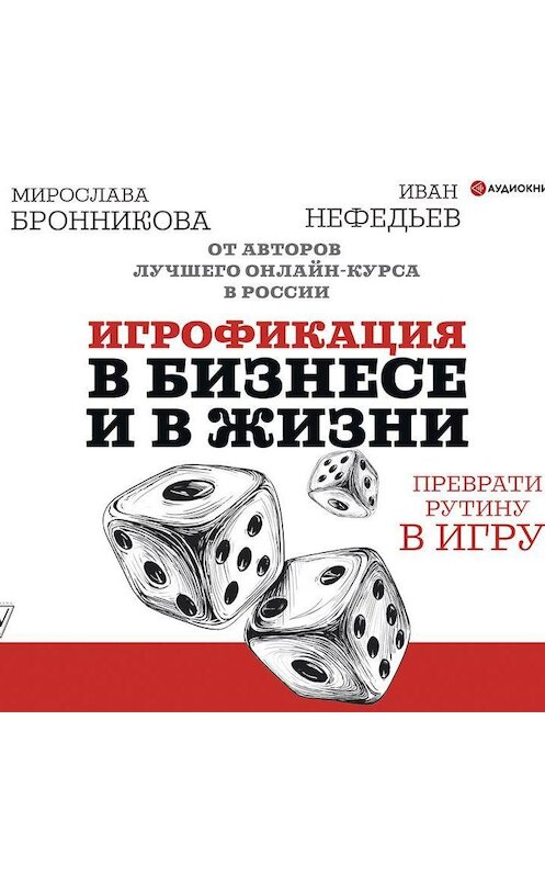 Обложка аудиокниги «Игрофикация в бизнесе и в жизни: преврати рутину в игру!» автора .