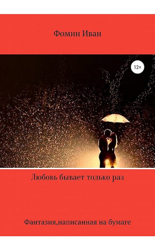 Обложка книги «Любовь бывает только раз» автора Ивана Фомина издание 2020 года.
