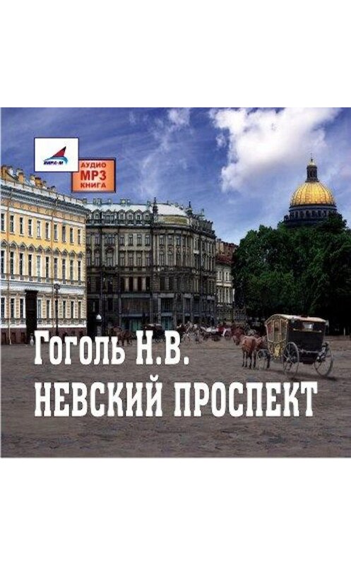 Обложка аудиокниги «Невский проспект» автора Николай Гоголи.