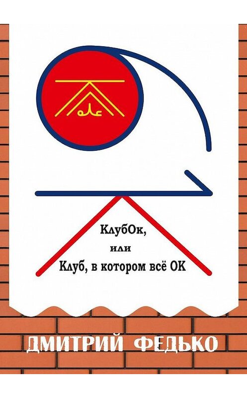 Обложка книги «КлубОк, или Клуб, в котором все ОК» автора Дмитрия Федьки. ISBN 9785449073372.