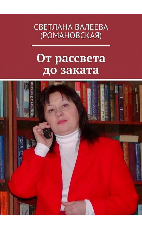 Обложка книги «От рассвета до заката» автора Светланы Валеевы (романовская). ISBN 9785449627216.