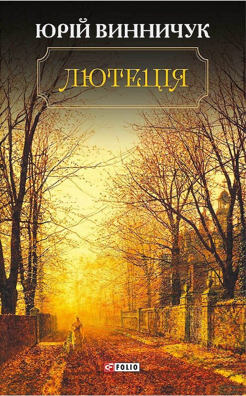 Обложка книги «Лютеція» автора Юрия Винничука издание 2017 года.