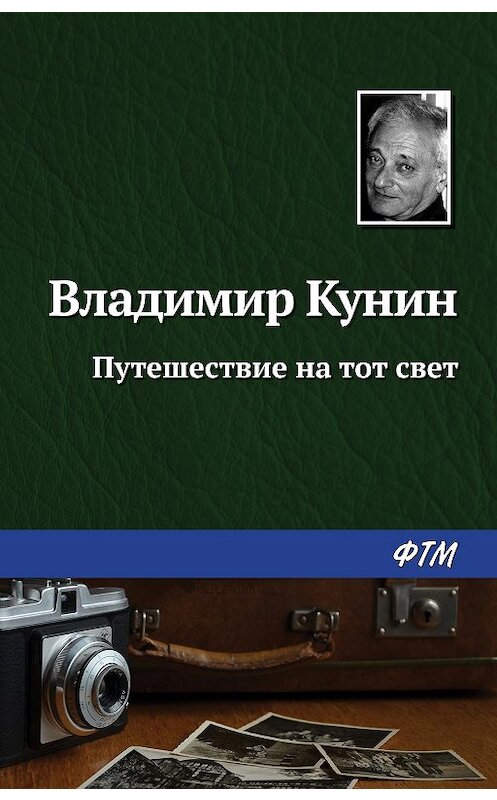 Обложка книги «Путешествие на тот свет» автора Владимира Кунина издание 2020 года. ISBN 9785446735013.