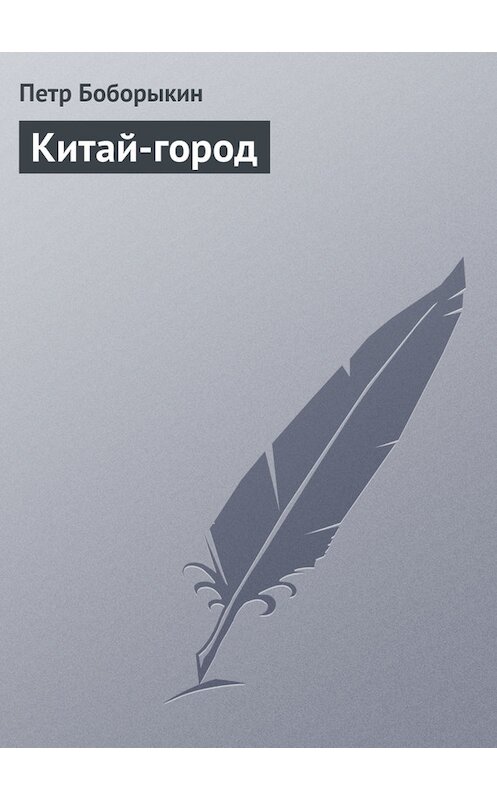 Обложка книги «Китай-город» автора Петра Боборыкина.