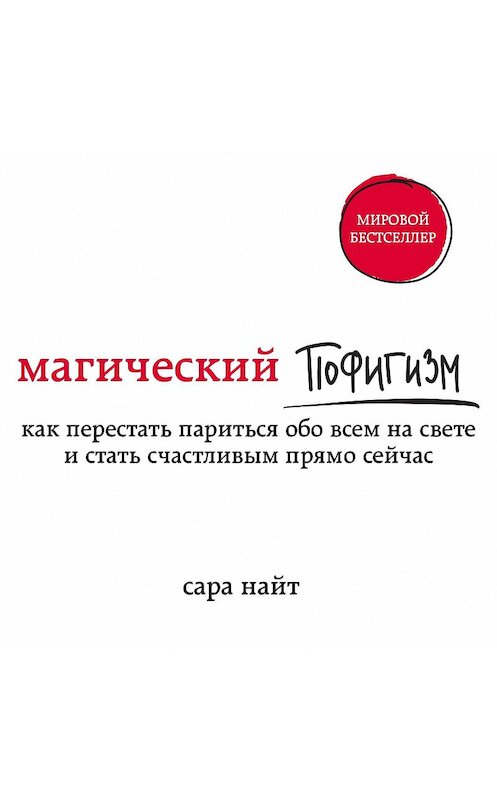 Обложка аудиокниги «Магический пофигизм. Как перестать париться обо всем на свете и стать счастливым прямо сейчас» автора Сары Найта.