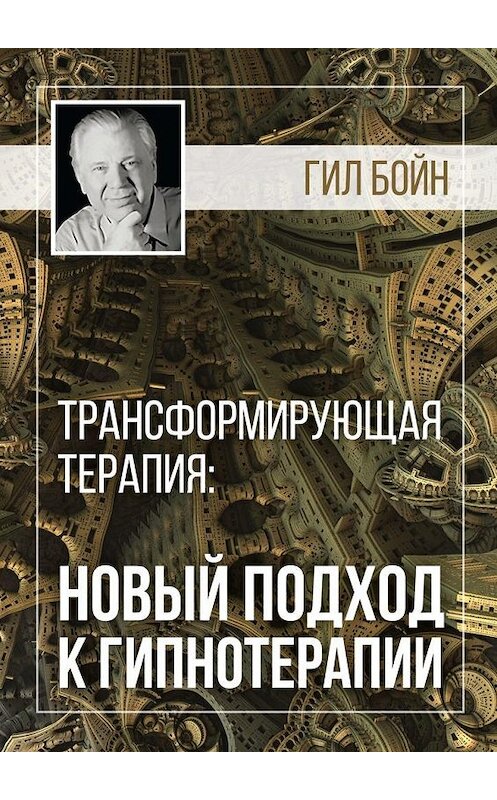 Обложка книги «Трансформирующая терапия: новый подход к гипнотерапии» автора Гила Бойна. ISBN 9785448562914.
