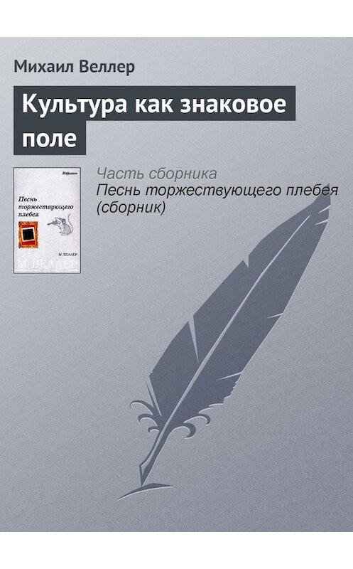 Обложка книги «Культура как знаковое поле» автора Михаила Веллера.