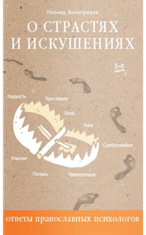 Обложка книги «О страстях и искушениях. Ответы православных психологов» автора Леонида Виноградова издание 2016 года. ISBN 9785917614700.