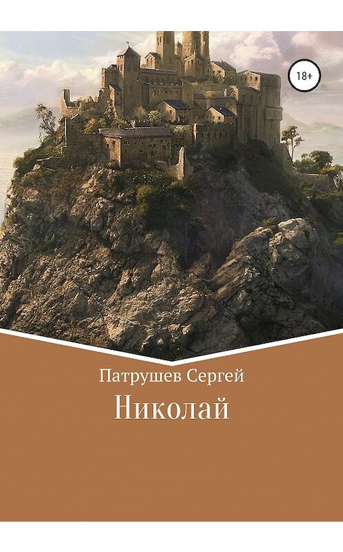 Обложка книги «Николай» автора Сергея Патрушева издание 2020 года.