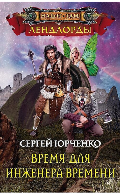 Обложка книги «Время для Инженера Времени» автора Сергей Юрченко издание 2018 года. ISBN 9785227081056.