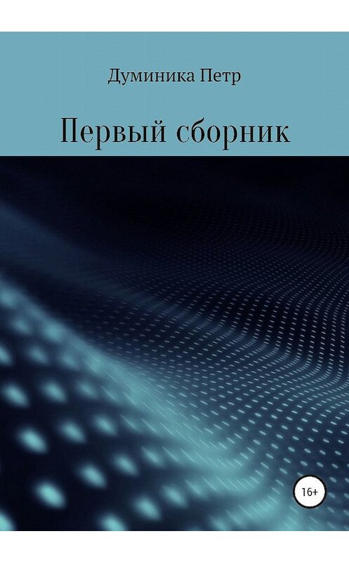 Обложка книги «Первый сборник» автора Петр Думиники издание 2020 года.