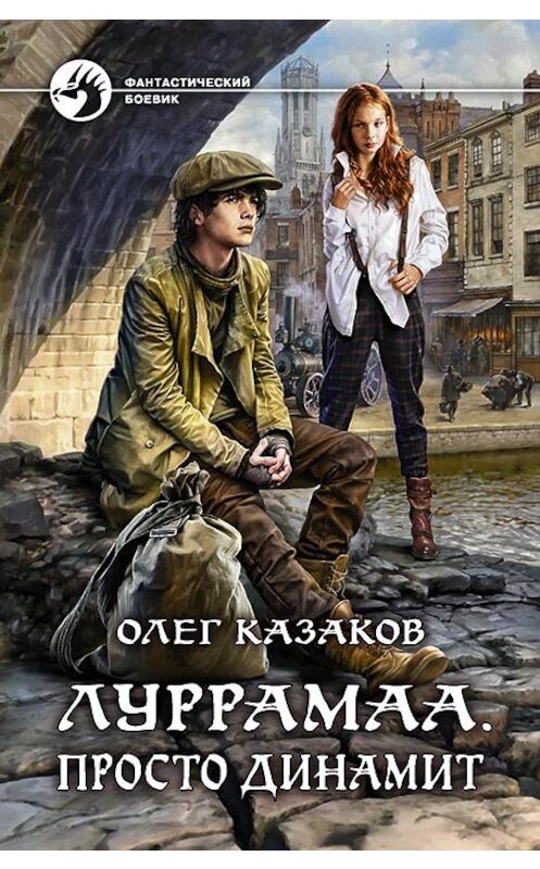 Обложка книги «Луррамаа. Просто динамит» автора Олега Казакова издание 2018 года. ISBN 9785992227758.