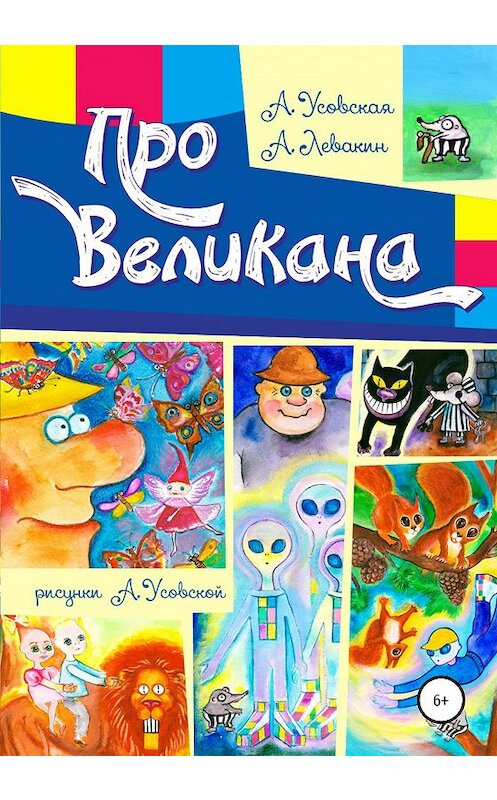 Обложка книги «Про Великана» автора  издание 2020 года.