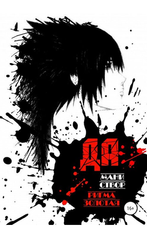 Обложка книги «Да» автора  издание 2020 года.