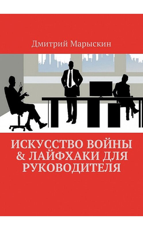 Обложка книги «Искусство войны & Лайфхаки для руководителя» автора Дмитрия Марыскина. ISBN 9785448510922.