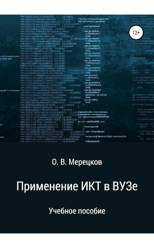 Обложка книги «Применение ИКТ в ВУЗе» автора Олега Мерецкова издание 2019 года. ISBN 9785532106376.