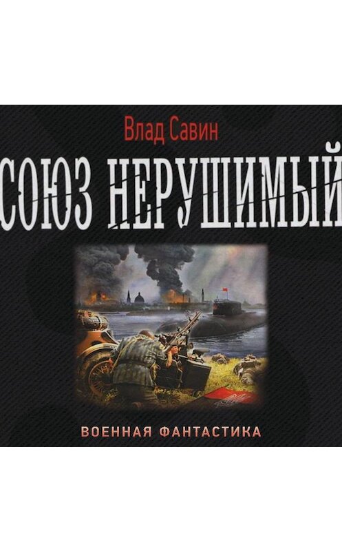 Обложка аудиокниги «Союз нерушимый» автора Владислава Савина.