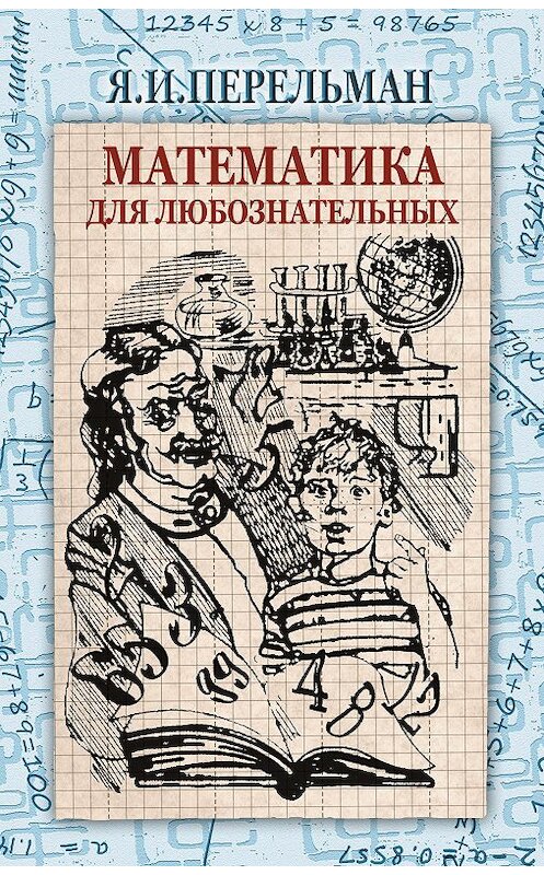 Обложка книги «Математика для любознательных (сборник)» автора Якова Перельмана издание 2008 года. ISBN 9785965000425.