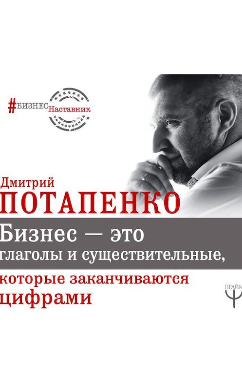 Обложка аудиокниги «Бизнес – это глаголы и существительные, которые заканчиваются цифрами» автора Дмитрия Потапенки.