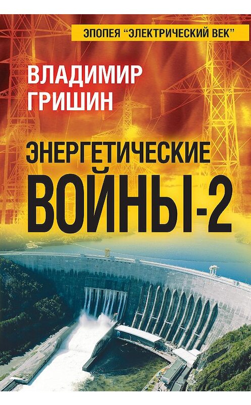 Обложка книги «Энергетические войны – 2» автора Владимира Гришина издание 2016 года. ISBN 9785906861757.