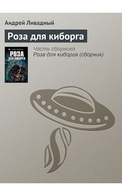 Обложка книги «Роза для киборга» автора Андрея Ливадный.