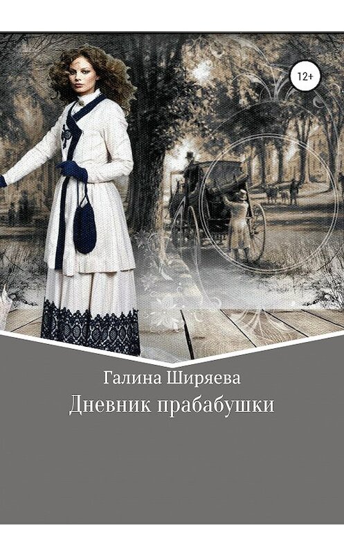 Обложка книги «Дневник прабабушки» автора Галиной Ширяевы издание 2020 года.