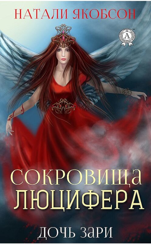 Обложка книги «Сокровища Люцифера» автора Натали Якобсона издание 2018 года. ISBN 9780887152030.