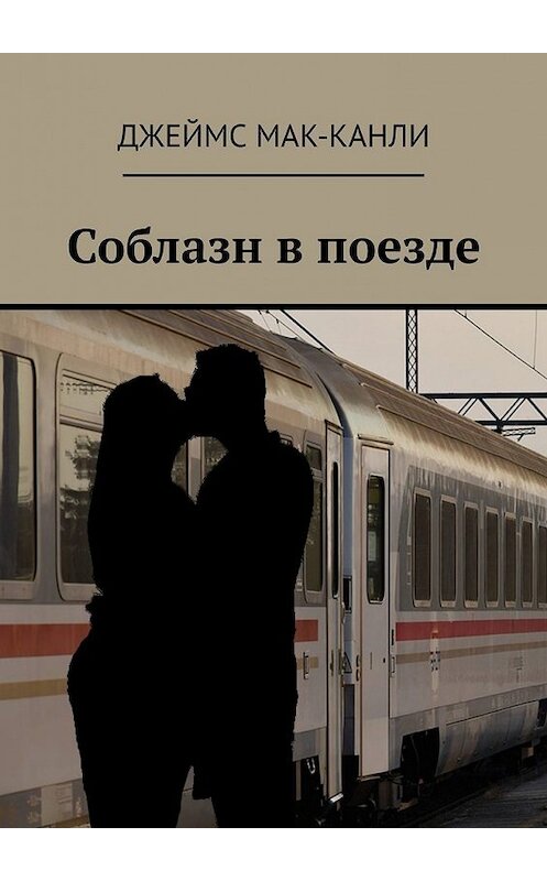 Обложка книги «Соблазн в поезде» автора Джеймс Мак-Канли. ISBN 9785449375483.