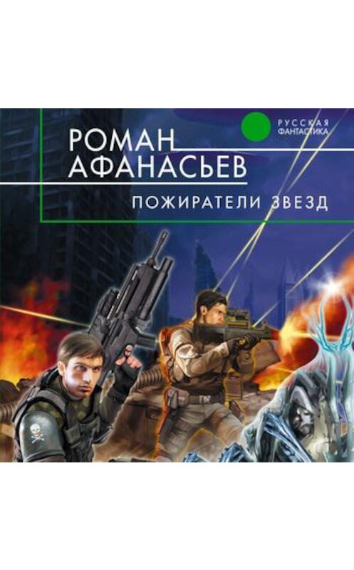 Обложка аудиокниги «Пожиратели Звезд» автора Романа Афанасьева.