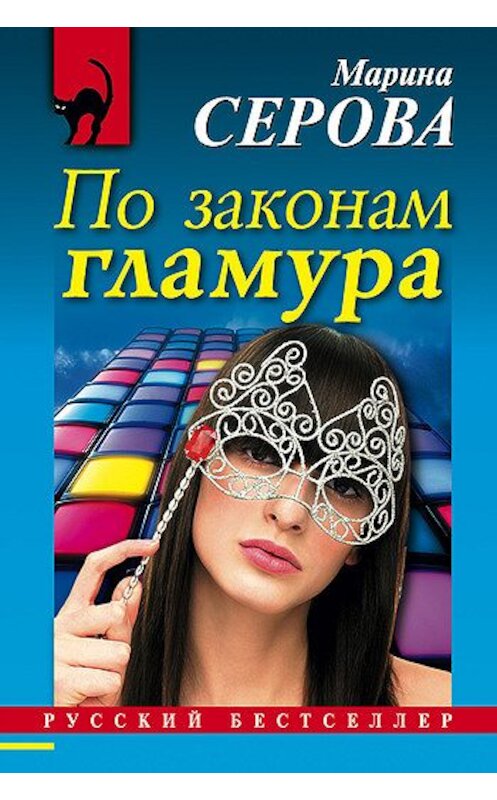 Обложка книги «По законам гламура» автора Мариной Серовы издание 2009 года. ISBN 9785699341467.