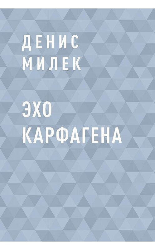 Обложка книги «Эхо Карфагена» автора Дениса Милька.