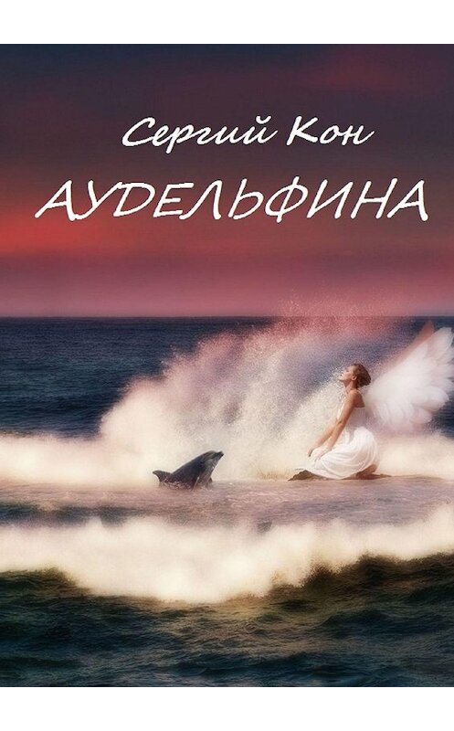 Обложка книги «Аудельфина. Книга 1» автора Сергия Кона. ISBN 9785449029539.