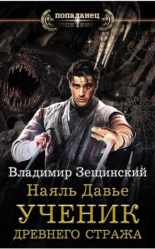 Обложка книги «Наяль Давье. Ученик древнего стража» автора Владимира Зещинския издание 2019 года. ISBN 9785171188931.