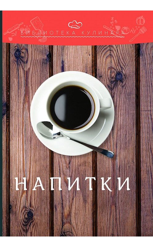 Обложка книги «Напитки» автора  издание 2018 года. ISBN 9785394027642.