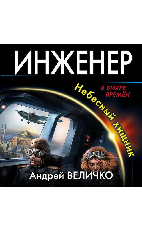 Обложка аудиокниги «Инженер. Небесный хищник» автора Андрей Величко.