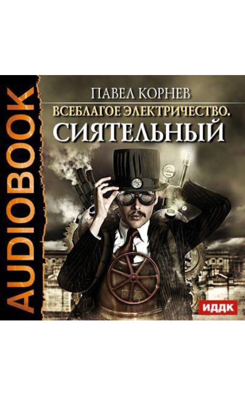Обложка аудиокниги «Сиятельный» автора Павела Корнева.
