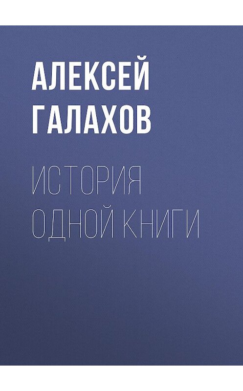 Обложка книги «История одной книги» автора Алексея Галахова.