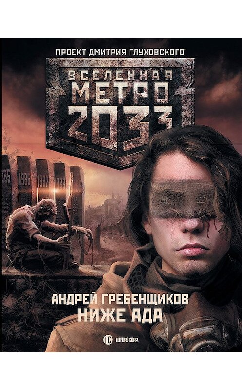 Обложка книги «Ниже ада» автора Андрея Гребенщикова издание 2011 года. ISBN 9785170735242.