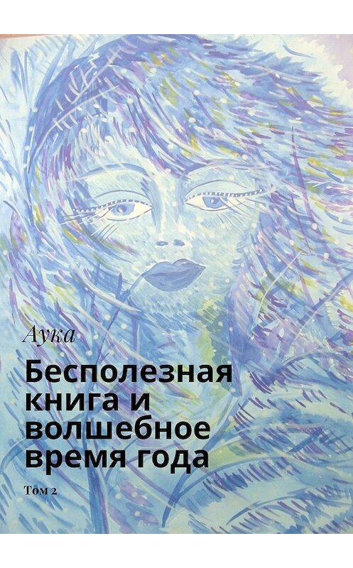 Обложка книги «Бесполезная книга и волшебное время года. Том 2» автора Ауки. ISBN 9785449029669.