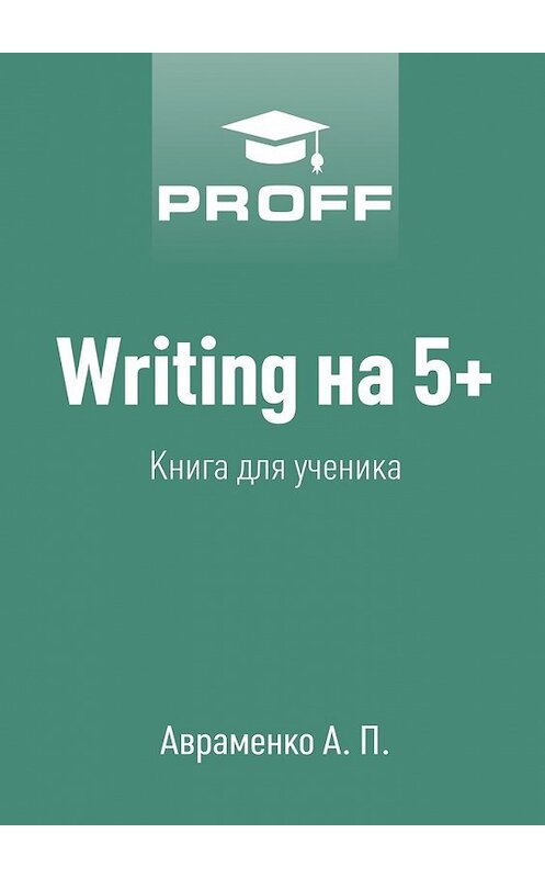 Обложка книги «Writing на 5+. Книга для ученика» автора А. Авраменко. ISBN 9785449066473.