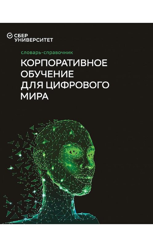 Обложка книги «Корпоративное обучение для цифрового мира» автора Коллектива Авторова издание 2020 года. ISBN 9785699937134.