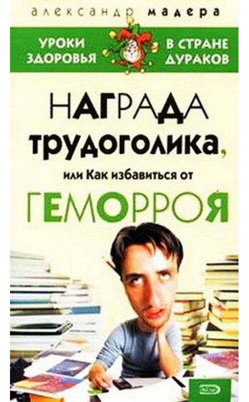 Обложка книги «Опыт трудоголика, или Как избавиться от геморроя» автора Александр Мадеры.