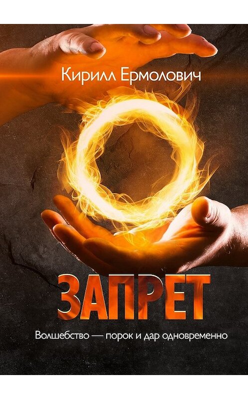 Обложка книги «Запрет» автора Кирилла Ермоловича. ISBN 9785447485795.