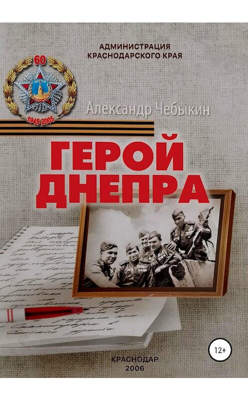 Обложка книги «Герой Днепра» автора Александра Чебыкина издание 2020 года.