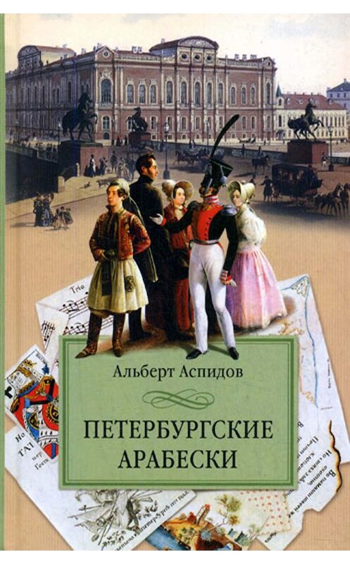Обложка книги «Петербургские арабески» автора Альберта Аспидова издание 2007 года. ISBN 9785952431010.