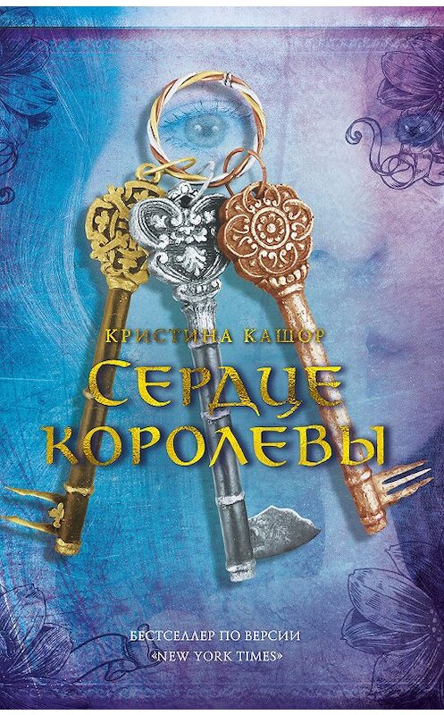 Обложка книги «Сердце королевы» автора Кристиной Кашор. ISBN 9785389182547.