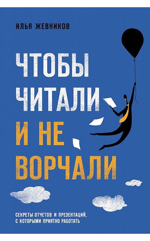 Обложка книги «Чтобы читали и не ворчали» автора Ильи Жевникова. ISBN 9785041056711.