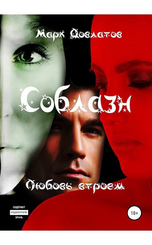 Обложка книги «Соблазн. Любовь втроем» автора Марка Довлатова издание 2019 года. ISBN 9785532101142.