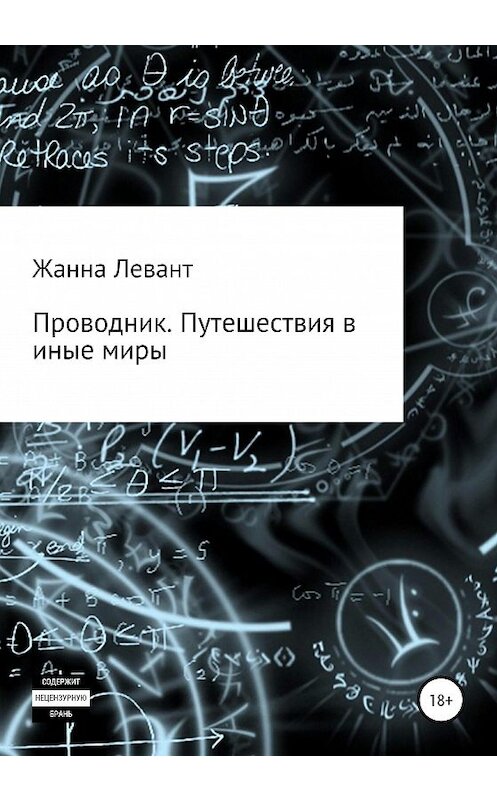 Обложка книги «Проводник. Путешествия в иные миры» автора Жанны Левант издание 2020 года. ISBN 9785532998353.