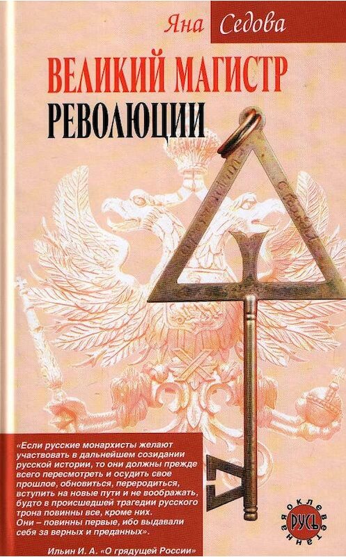 Обложка книги «Великий магистр революции» автора Яны Седовы издание 2006 года. ISBN 5699188525.